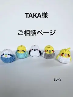 【TAKA様】あみぐるみご相談ページ