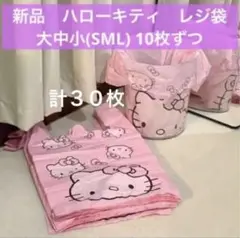新品　ハローキティ　レジ袋　大中小(SML) 10枚ずつ