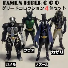 仮面ライダーオーズグリード 4体セットガメル、メズール、ウヴァ、カザリ