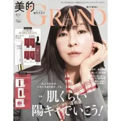 美的GRAND　2025春号　 付録なし　 雑誌のみ　新品未読　麻生久美子