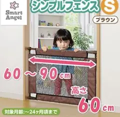 西松屋 SmartAngel シンプル ベビー フェンス S ブラウン