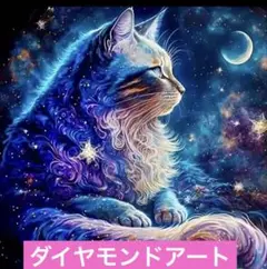 【匿名配送】ダイヤモンドアート　星空と猫　スクエアビーズ　樹脂35色 40✖️40