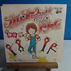 神谷明 カム・オン・ザ・ドリーム CK-541