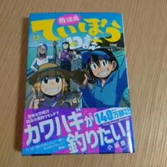 放課後ていぼう日誌 13