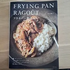 FRYING PAN RAGOUT フライパン煮込み