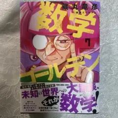 数学ゴルデン 7