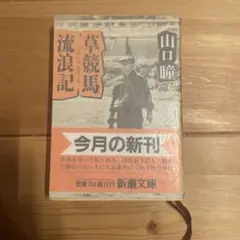 【草競馬流浪記】　山口瞳著　新潮文庫