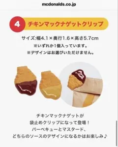 マクドナルド サマーチャンスバッグ2025 ナゲットクリップ
