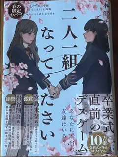 小説 二人一組になってください