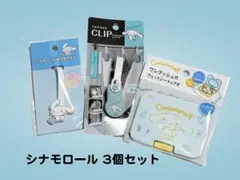 シナモロール 3個セット