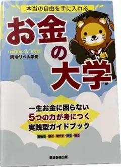 お金の大学 リベラルアーツ大学