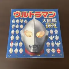 ウルトラマン大図鑑デラックス