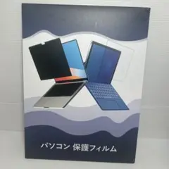 13.3インチ 16:9 覗き見防止フィルム マグネット式 ノートパソコン
