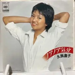 久我直子　ノアノア気分　シングルレコード