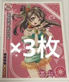 ラブライブ　スクフェス感謝祭　2015 ステッカー　南ことり　3枚