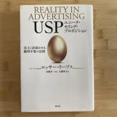 USP ユニーク・セリング・プロポジション 売上に直結させる絶対