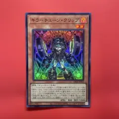 遊戯王　キラーチューンクリップ　1枚　DBPR