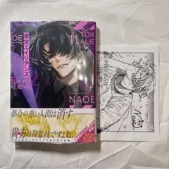 東京エイリアンズ 11巻 漫画