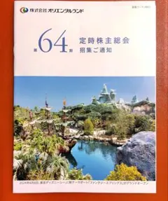 オリエンタルランド 定時株主総会 招集通知 第64期