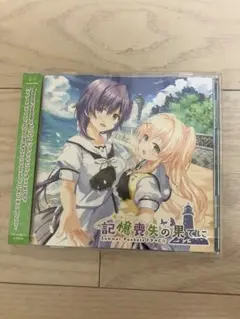 Summer Pockets ドラマCD 記憶喪失の果てに
