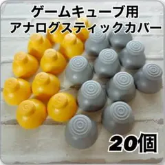 ゲームキューブコントローラー アナログスティックカバー 互換品 任天堂 部品