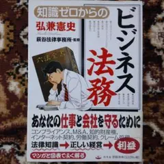 ビジネス法務 弘兼憲史著 1300円