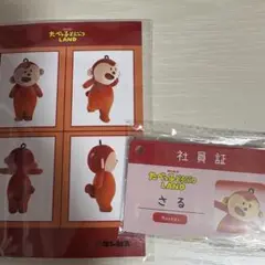 たべっ子どうぶつLAND 特典 さる