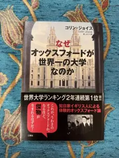 なぜオックスフォードが世界一の大学なのか