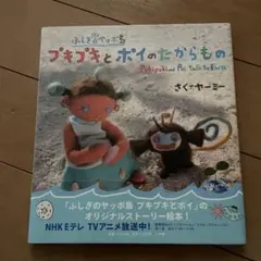 ふしぎのヤッポ島プキプキとポイのたからもの