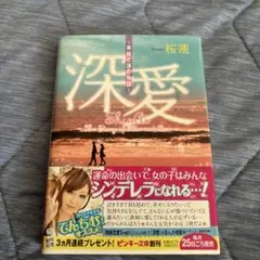 深愛 : 美桜と蓮の物語