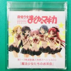 非売品 未開封品 魔法少女まどかマギカ 第1～3巻購入特典CD 魔女たちのお茶会