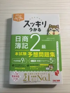 スッキリうかる 日商簿記 2級 予想問題集