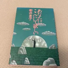 あなたにここにいて欲しい 新井素子