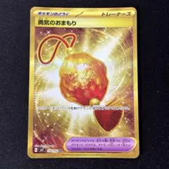 勇気のおまもり UR sv7 134/102 1枚