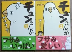 チュン漫画　1、2巻セット