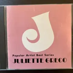 CD：ジュリエット・グレコ「詩人の魂～ベスト・オブ・ジュリエット・グレコ」