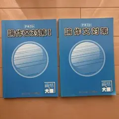 論作文対策 I 2冊セット 大原