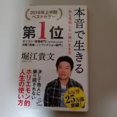 本音で生きる 一秒も後悔しない強い生き方