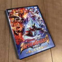 DVD ウルトラマンバトルステージ2014　あしたのきみへ