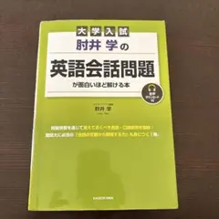 大学入試 肘井学の 英語会話問題が面白いほど解ける本 音声ダウンロード付