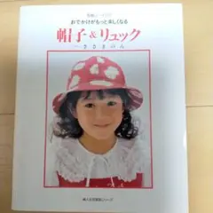 帽子&リュック ささきのん