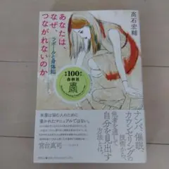 あなたは、なぜ、つながれないのか : ラポールと身体知