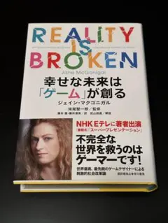 REALITY IS BROKEN 幸せな未来は「ゲーム」が創る