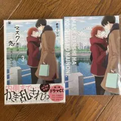 マスク男子は恋したくないのに 3 BL漫画