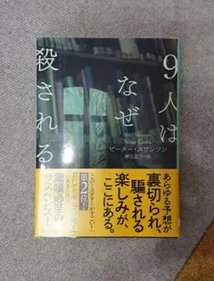 9人はなぜ殺される