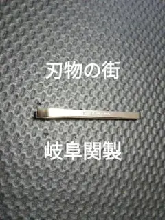 岐阜関製 毛抜き とげぬき ツィザー ステンレススチール C