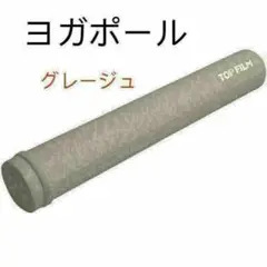 限定ストレッチポール ヨガポールロング98cm ヨガエクササイズ　グレージュ