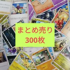 【まとめ売り】ポケモンカード　ノーマル・レア　300枚