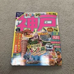 まっぷる 神戸'25
