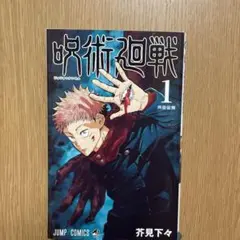 呪術廻戦 1〜4